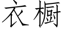 衣櫥 (仿宋矢量字庫)