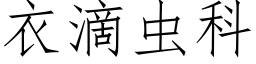 衣滴蟲科 (仿宋矢量字庫)