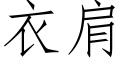 衣肩 (仿宋矢量字库)