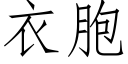 衣胞 (仿宋矢量字庫)