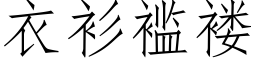 衣衫褴褛 (仿宋矢量字库)