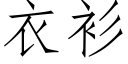 衣衫 (仿宋矢量字庫)