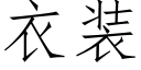 衣裝 (仿宋矢量字庫)