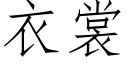 衣裳 (仿宋矢量字库)