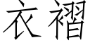 衣褶 (仿宋矢量字库)