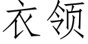 衣領 (仿宋矢量字庫)