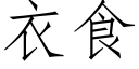 衣食 (仿宋矢量字库)