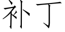 補丁 (仿宋矢量字庫)