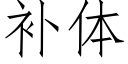 補體 (仿宋矢量字庫)