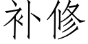 補修 (仿宋矢量字庫)