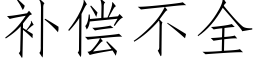 補償不全 (仿宋矢量字庫)