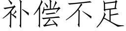 補償不足 (仿宋矢量字庫)