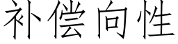 補償向性 (仿宋矢量字庫)