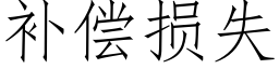 補償損失 (仿宋矢量字庫)