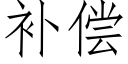 補償 (仿宋矢量字庫)