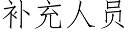 補充人員 (仿宋矢量字庫)