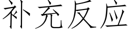 補充反應 (仿宋矢量字庫)