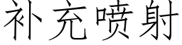 補充噴射 (仿宋矢量字庫)