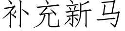 補充新馬 (仿宋矢量字庫)