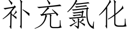 補充氯化 (仿宋矢量字庫)