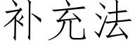 補充法 (仿宋矢量字庫)