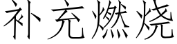 補充燃燒 (仿宋矢量字庫)