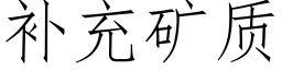 補充礦質 (仿宋矢量字庫)