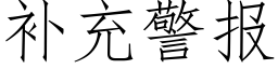 補充警報 (仿宋矢量字庫)