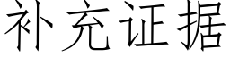 補充證據 (仿宋矢量字庫)