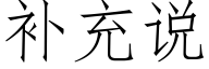 補充說 (仿宋矢量字庫)