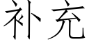 补充 (仿宋矢量字库)