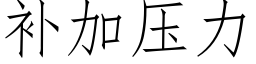 補加壓力 (仿宋矢量字庫)