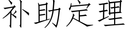 補助定理 (仿宋矢量字庫)