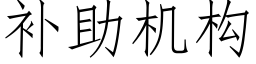 補助機構 (仿宋矢量字庫)