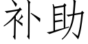 補助 (仿宋矢量字庫)