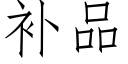 補品 (仿宋矢量字庫)