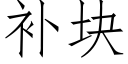 補塊 (仿宋矢量字庫)