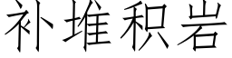 補堆積岩 (仿宋矢量字庫)