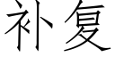 補複 (仿宋矢量字庫)