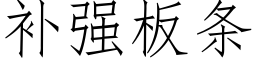 補強闆條 (仿宋矢量字庫)