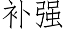 補強 (仿宋矢量字庫)