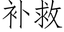 補救 (仿宋矢量字庫)