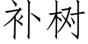 補樹 (仿宋矢量字庫)