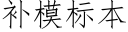 補模标本 (仿宋矢量字庫)