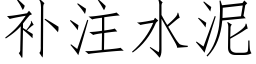 補注水泥 (仿宋矢量字庫)