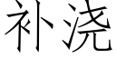 補澆 (仿宋矢量字庫)