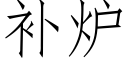 補爐 (仿宋矢量字庫)