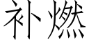 補燃 (仿宋矢量字庫)