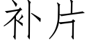 補片 (仿宋矢量字庫)