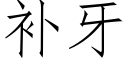 補牙 (仿宋矢量字庫)